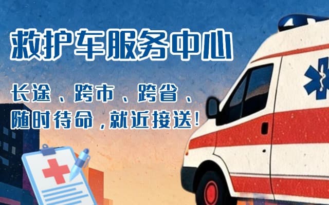 甘洛救护车出租